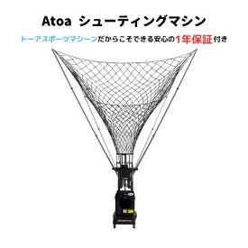 【練習球5球＋ボールかご無料】 バスケット シュート練習 マシーン シューティングマシーン バスケットマシーン ボール回収 自動投球 一人で練習 リバウンド不要 バスケット部 バスケットボールアカデミー 【Atoa シューティングマシーン】 2BAMAB2002