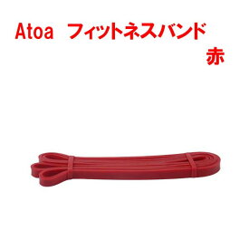 【手軽にトレーニング】トレーニング エクササイズ バンド 筋トレバンド チューブバンド フィットネス バンド トレーニング器具 体幹 強化 腕力 下半身 強化 ストレッチ 自宅トレーニング 家庭用 【Atoa フィットネスバンド 赤 幅13mmX円周208cm】9Z-A-TR-0-0016