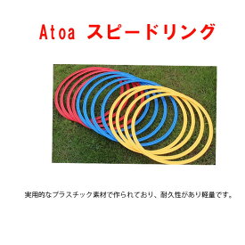 【リズム感・俊敏性が上がる】トレーニング スポーツ器具 スピードリング スピードアップ 丸形ラダー リトミック バランス リズム感 俊敏性 色分け けんけんぱ 12本組 赤 青 黄 フットワーク アジリティ ジャンプトレーニング 【Atoa スピードリング】9Z-A-TR-0-0008