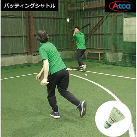 【安全にバッティング練習】バッティングシャトル バッティング練習 屋内用 練習用 6個入り 安全 遠くに飛ばない 狭いスペース 一人練習 硬式ソフトボール対応 捕球 練習用 スポーツ器具 野球 トレーニング 【Atoaバッティングシャトル（6個入り）】9Z-A-OT-0-005-Z
