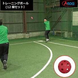 【打撃練習の味方！】穴あきトレーニングボール 12個入り 軽量 柔らかい 室内用 狭いスペース 安全 バッティング練習 バッティング技術向上 投球 練習用 野球 ソフトボール フィールド不要 子ども用 大人用 【Atoa穴あきトレーニングボール（12個入り）】9Z-A-OT-0-008-Z