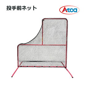 Atoa 投手前ネット 投手 保護 L型 投手用 安全対策 防球 ネット ピッチャー前 投手保護 打撃練習 守備練習