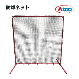 Atoa 防球ネット 野球 練習用 安全対策 防球 ネット 間仕切り 打撃練習 守備練習
