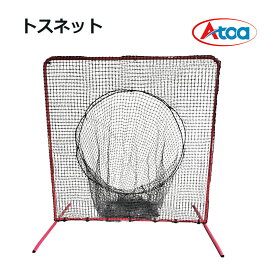 Atoa トスネット 野球 練習用 防球 トス打撃 集球ネット 集球 ネット トス 練習 ティー打撃 打撃練習 守備練習 スローイング