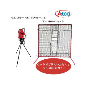 【セットお得！】軟式 ピッチングマシン 別売 マシン前ネット 打球から守る 防球 安全 バッティング ゴロ フライ トレーニング 【Atoa軟式ストレート兼ノックマシン＋マシン前ネットセット】1B-A-MA-2-002-M/J