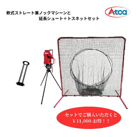 【セットでお得！】軟式 ピッチングマシン 延長シュート付 タイミング 取りやすく 野球 練習用 防球 集球ネット パフォーマンス 向上【軟式ストレート兼ノックマシーン＋延長シュート＋トスネットセット】1B-A-MA-2-004-M/J