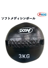 【体幹強化に！】トレーニング 筋トレ メディシンボール ソフトボール やわらかい ウエイトボール 3Kg 体幹トレーニング フィットネス スポーツ器具 ダイエット 健康グッズ エクササイズ 持ち運び 室内用 屋外用 投げる 【Atoa ソフトメディシンボール 3Kg】9Z-A-TR-0-0034