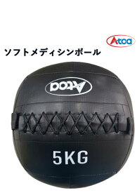 【体幹が強くなる】トレーニング 筋トレ メディシンボール ソフトボール やわらかい ウエイトボール 5kg 体幹トレーニング フィットネス スポーツ器具 ダイエット 健康グッズ エクササイズ 持ち運び 室内用 屋外用 【Atoa ソフトメディシンボール 5kg】 9Z-A-TR-0-0035