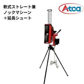 Atoa 軟式ストレート兼ノックマシーン＋延長シュートのセット
