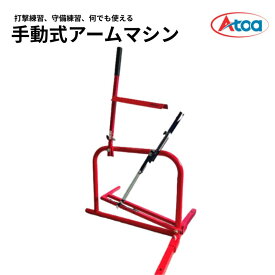【持ち運び簡単・多彩練習】野球 バッティングマシン 軟式・硬式対応 打撃 守備 ピッチング 自宅練習 電源不要 小型 簡単組立【Atoa 手動式アームマシン】1B-A-MA-5-003-Z