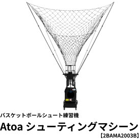 [1年保証付き] 投球位置設定機能付き バスケットボール シュート練習 マシン シューティングマシーン 自動投球 ボール回収 一人練習 リバウンド不要 バスケット部 アカデミー Atoa シューティングマシーン 2BAMA2003B