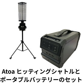 【送料無料】Atoa ヒッティングシャトル 野球 バッティングマシン ポータブルバッテリーセット シャトル式 室内練習 安全 多機能 投球間隔・コース・スピード調整可能 大容量200球対応 1年保証