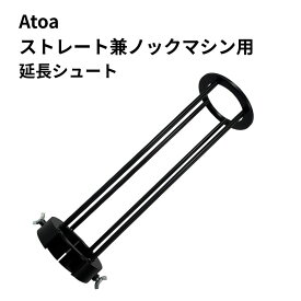 Atoa軟式ストレート兼ノックマシーン用延長シュート 【オプション部品】 ピッチングマシンへ取付 タイミングが取りやすく ボール投入口が見えやすく