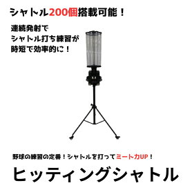 【送料無料】Atoa ヒッティングシャトル 野球 バッティングマシン シャトル式 室内練習 安全 多機能 投球間隔・コース・スピード調整可能 大容量200球対応 ポータブルバッテリー対応 1年保証