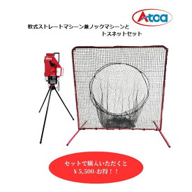 【セットでお得！】軟式 ピッチングマシン 別売 集球ネット 野球 練習 防球 トス ティー 打撃 練習 守備練習 スローイング トレーニング 【軟式ストレート兼ノックマシーン＋トスネットセット】1B-A-MA-2-002-M/J