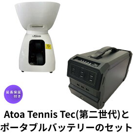 【超安心！1年＋延長4年保証プラン付き】 テニスマシン AC電源タイプ 本格練習用 上級者対応 リモコン操作 球種多彩 キャスター付き 自主練習用 【Atoa Tennis Tec 第2世代ポータブルバッテリーセット】1T-A-MA-2-007-T　9Z-A-OT-0-001-Z
