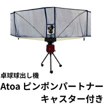 楽天市場】ロボポン2050 卓球マシンの通販