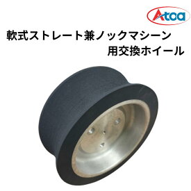 【交換部品】Atoa 軟式 ノックマシーン ストレートマシン 交換用ホイール 186mm／186パイ 部品／パーツ 野球練習機器【Atoa軟式ストレート兼ノックマシーン（1B-A-MA-2-001-M/J）用交換ホイール】9P-Z-0001051