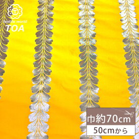 生地 【 金襴 黄色銀 】 金襴生地 和柄生地 装飾織物 約70cm巾 華やか 重厚感 着物 帯 襖紙 巾着 がま口 袱紗 衣装 人形衣装 ポーチ クラッチバッグ 御朱印帳ケース 御朱印帳入れ 袱紗入れ インテリア アパレル Textile World TOA