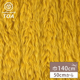 生地 【 ツイストフェイクファー マスタード 】 フェイクファー生地 ファー生地 ファー 起毛 無地 衣装生地 コスプレ 文化祭 ハロウィン衣装 ふわふわ 長毛 毛長 ぬいぐるみ 秋冬 冬生地 暖かい 厚手 厚い生地 推し活 推しぬい 着せ替え ファーベスト Textile World TOA