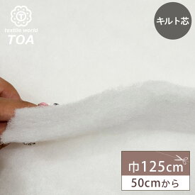 生地 【 キルト芯 21mm 150g 】 キルト芯 125cm幅 厚手 白 ホワイト 50cmから 生地 ソーイング 副資材 用品 ハンドメイド 手芸 裁縫 手芸用品 裁縫用品 Textile World TOA