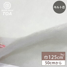 生地 【 キルト芯 8.6mm 60g 】 キルト芯 125cm幅 厚手 白 ホワイト 50cmから 生地 ソーイング 副資材 用品 ハンドメイド 手芸 裁縫 手芸用品 裁縫用品 Textile World TOA