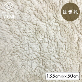 【20日限定P5倍】 カットクロス【 シープボア 生成 はぎれ 135cm巾×50cm 】 ボア生地 バイカラーシープ ハギレ ファー生地 フェイクファー シープファー ふわふわ もこもこ シープボア生地 ぬいぐるみ テディベア バッグ ベスト スヌード