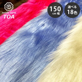 【まとめ買いクーポン対象】 【楽天ランキング1位入賞】生地 【 フェイクファー 18色 】 フェイクファー生地 ファー生地 長毛 毛足 長い ベスト ラグ ソファ コート マフラー しっぽ ハンドメイド アクリル 定番 無地 エコファー ぬいぐるみ コス