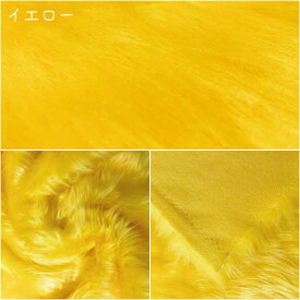 【楽天ランキング1位入賞】生地 【 フェイクファー 18色 】 フェイクファー生地 ファー生地 長毛 毛足 長い ベスト ラグ ソファ コート マフラー しっぽ ハンドメイド アクリル 定番 無地 エコファー ぬいぐるみ コスチューム 推し活 手芸 ソー
