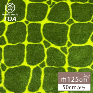 【マラソン期間P5倍】 生地 【 短毛ファー キリン風 グリーン 】 フェイクファー ファー生地 125cm巾 幅広 アクリル ポリエステル キリン柄 アニマル ふわふわ さらさら 短毛 ぬいぐるみ コー