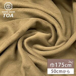 生地 【 アパレルフリース ダークベージュ 】 フリース生地 フリース ボア アパレル 洋服 裏地 ジャケット コート クッションカバー マフラー レッグウォーマー ブランケット インテリア用