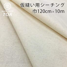 生地【 シーチング薄地 仮縫い用 巾120cm 10mカット 】仮縫い用シーチング生地 カット生地 安い 特価 激安 生成り 巾120cm 綿カス残し 綿シーチング生地 ナチュラル 無地 カス残し 無地生地 布 服つくり 服飾 洋裁 裏地 マスク ブラウス シーツ Textile World TOA