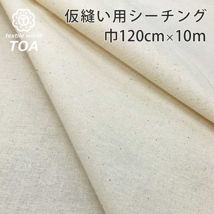 楽天市場】【マラソン限定P5倍】生地【 シーチング薄地 仮縫い用 巾  
