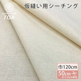 【まとめ買いクーポン対象】 生地【 シーチング薄地 仮縫い用 巾120cm 】仮縫い用シーチング生地 生成り 巾120cm 綿カス残し 綿シーチング生地 ナチュラル 無地 カス残し 無地生地 布 服つくり 服飾 洋裁 エプロン まくらカバー ランチョンマ