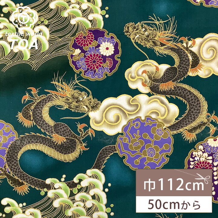 楽天市場】生地 【 和柄プリント 龍 グリーン 】 昇龍 龍神 辰 雪輪 