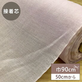 【マラソン期間P5倍】 生地 【 接着芯 薄手 巾90cm ピンク 】 接着芯地 綿100％ ピンク色 サクラ色 50cm単位 ハンドメイド 手芸 洋裁 裁縫 手芸用品 裁縫用品 服つくり Textile World TOA