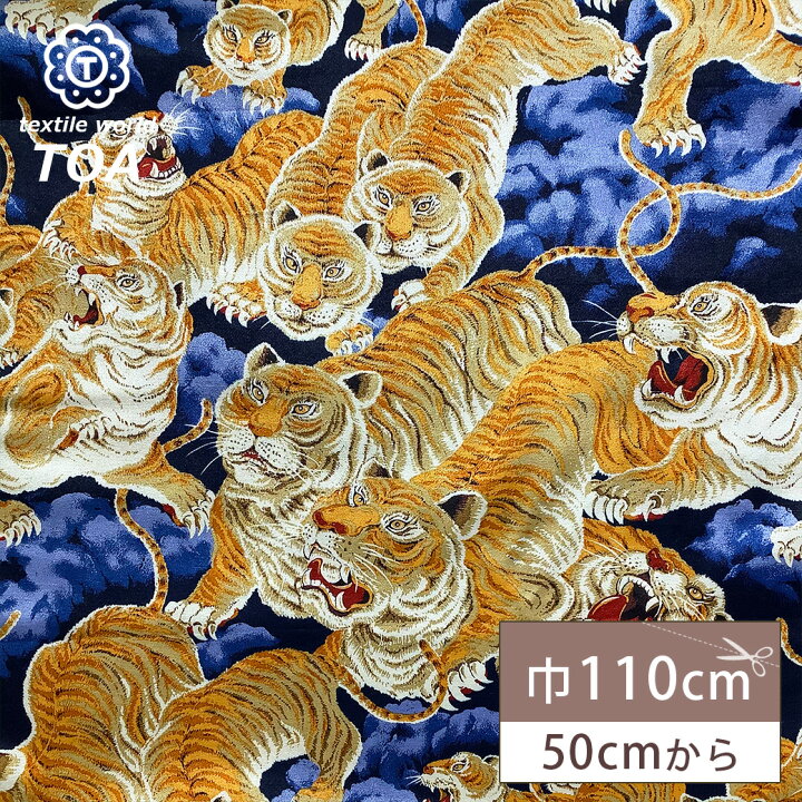 楽天市場】生地 【 百虎 スカジャンサテン ブルー 】 白虎 虎 