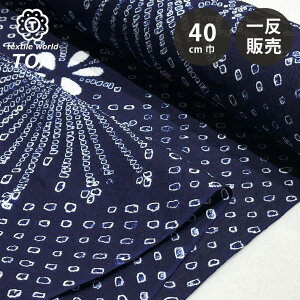 【マラソン期間P5倍】 生地 【 有松絞り 花火 紺 12.3m巻き 巾40cm 】 一反 巻き売り 有松染め 鳴海絞り 有松鳴海絞り 浴衣生地 甚平生地 祭り 夏の風物詩 浴衣 ゆかた しぼり浴衣 絞り浴衣 絞り