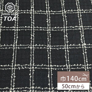 生地 【 インポート ファンシーツイード 黒 】 ツイード生地 140cm巾 幅広 綿混 ジャケット コート スーツ ワンピース スカート パンツ 服地 バッグ 帽子 クッション インテリア 華やか エレガ