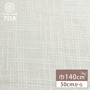 生地 【 インポート ファンシーツイード オフ 】 ツイード生地 140cm巾 幅広 綿混 ジャケット コート スーツ ワンピース スカート パンツ 服地 バッグ 帽子 クッション インテリア 華やか エレ