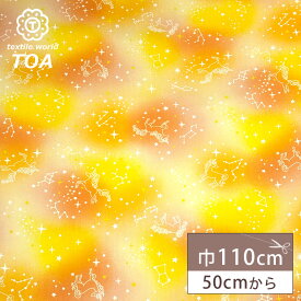 生地 【 ユニコーン イエロー 】 ユニコーン柄 ペガサス ファンシー オックス生地 オックスフォード ゆめかわ ゆめかわ系 キラキラ 星空 夜空 グラデーション パステル 入園 入学 新学期準備 幼稚園 レッスンバッグ 習い事バッグ 巾着 巾着袋 給食袋 Textile World TOA