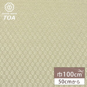 生地【 クロスジャガード ベージュ 】 ジャガード生地 ジャガード織り 100cm巾 ポリエステル ひし形 幾何学模様 衣装 インテリア クッションカバー ポーチ バッグ 小物 テーブルクロス ディス