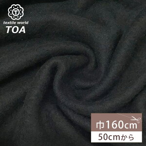 生地 【 アゼニット裏毛 黒 】 起毛素材 裏毛 裏毛生地 冬生地 シャギー ウール混 ふわふわ 暖かい 秋冬 ぬいぐるみ テディベア もこもこ ワンピース スカート ジャケット スヌード マフラー