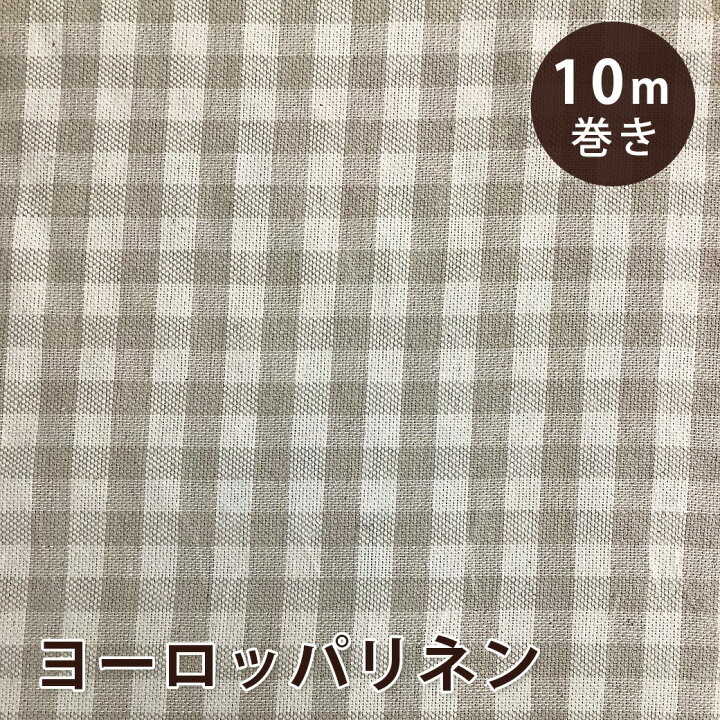 楽天市場】生地 【 特価 ヨーロッパリネン 10m売り チェック 巾150cm  