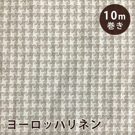 【マラソン期間P5倍】 生地 【 特価 ヨーロッパリネン 10m売り 千鳥 巾150cm×10m 】 リネン リネン生地 麻 コットンリネン 亜麻 綿麻 綿麻生地 ちどり 千鳥紋 ちどり模様 ナチュラル 無地 ベージュ ハンドメイド 手芸 お洒落 オーガ