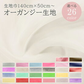 【楽天ランキング1位入賞】生地 【 オーガンジー 26色 】 オーガンジー生地 シアー 140cm巾 幅広 無地 ポリエステル キラキラ 兵児帯 兵児帯生地 衣装 舞台衣装 仮装 コスプレ コスチューム ダンス 文化祭 発表会 お遊戯会 イベント インテ