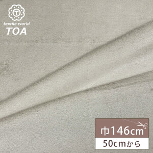 生地 【 ナチュラルフリース ベージュ 】 フリース生地 フリース ボア アパレル 洋服 裏地 ジャケット コート クッションカバー マフラー レッグウォーマー ブランケット インテリア用品 ハ