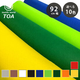 【マラソンP5倍】 生地 【 フェルト 10色 】 カラーフェルト フェルト生地 厚手 大判 92cm巾 幅広 カラフル 無地 クラフト DIY マスコット作り アップリケ ぬいぐるみ 手芸用 材料 幼稚園 教材 装飾 ハンドメイド 手作り 工作 おもち