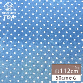 【まとめ買いクーポン対象】 生地 【 サテン水玉 スカイ 】 サテン生地 サテン布 ポリエステルサテン 112cm巾 水玉 ドット 仮装 コスプレ 衣装 光沢 エレガント さらさら ドレス生地 ダンス衣装 舞台衣装 ディスプレイ Textile Worl
