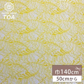 生地 【 片耳スカララッセルレース キイロ 】 レース ラッセルレース レース生地 ラッセル ラッセルレース生地 刺繍 レース刺繍 花柄 薔薇 幾何学 レースカーテン グローブ 手袋 ベール ブライダル ウェディング コスプレ 半襟 衣装 ハロウィン エレガント Textile World TOA